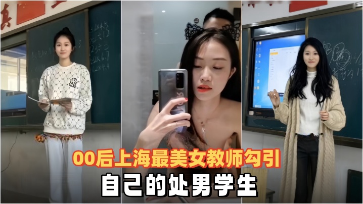 【泄密流出】00后上海最美女教师勾引自己的处男学生 海报