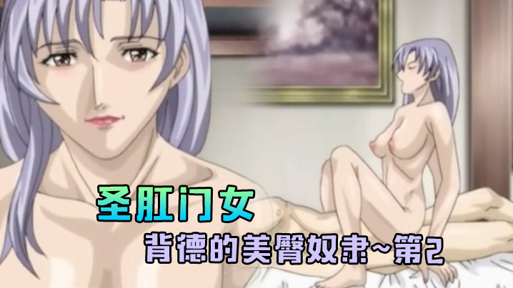 圣肛门女~背德的美臀奴隶~第2 海报