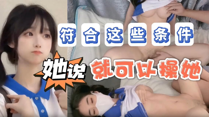 【不见星空】她说只要符合这些条件不仅能追她还能操她_成片 海报