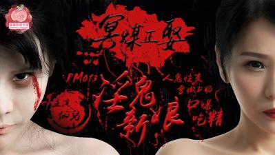 国产AV 蜜桃影像传媒 PM013 冥媒正娶的淫鬼新娘 仙儿 海报