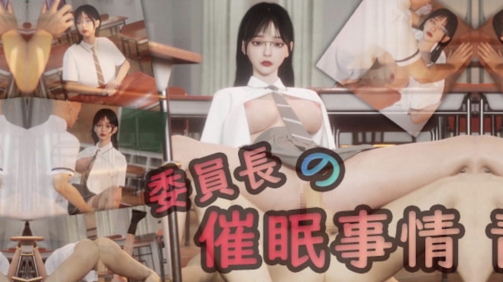 委員長の催眠事情 海报
