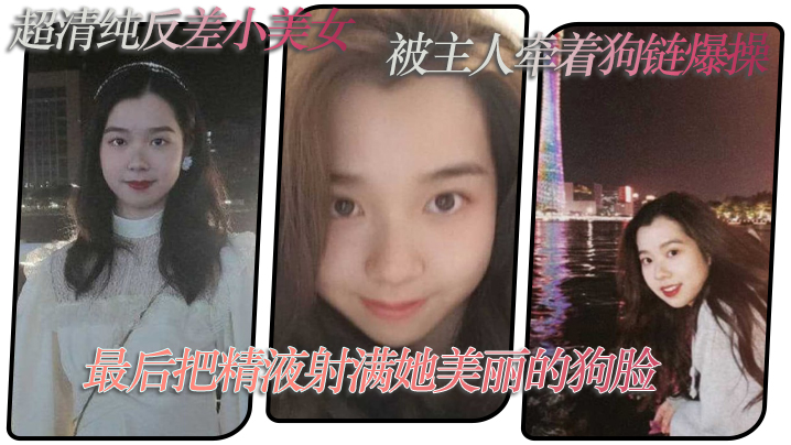 超清纯反差小美女，被主人牵着狗链爆操，最后把精液射满她美丽的狗脸 海报