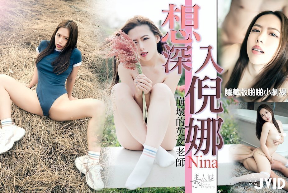 想深入倪娜 海报