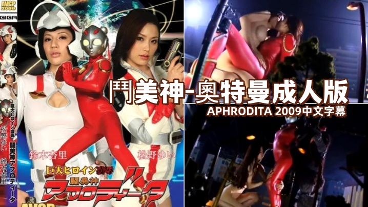 斗美神-奥特曼成人版 APHRODIT 海报