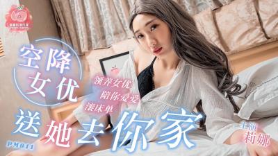 国产AV 蜜桃影像传媒 PM011 空降女优送她去你家 莉娜 海报