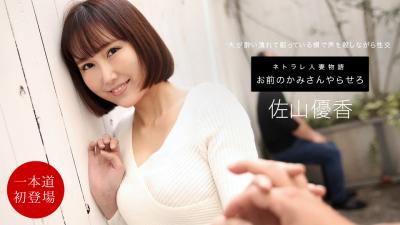 お前のカミさんやらせろ 佐山优香 海报