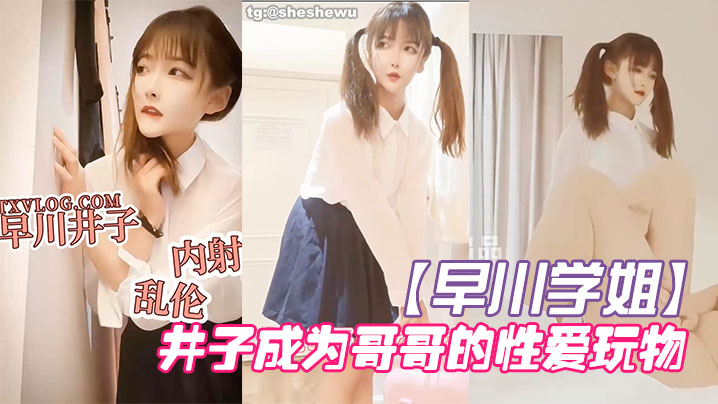 【早川学姐】放学回家的井子成为哥哥的性爱玩物 海报