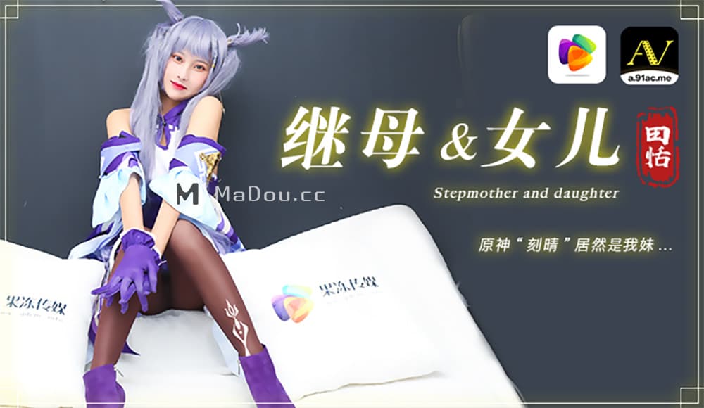 91CM-079 繼母與女兒 原神'刻晴'居然是我妹 海报