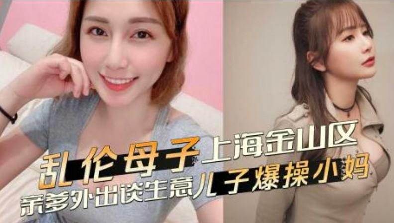 上海金山區亂倫事件，親爹外出談生意，兒子爆操發騷黑絲小媽 海报