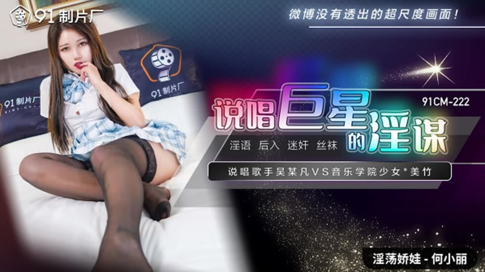 果冻-说唱巨星的淫谋-何小丽。 海报