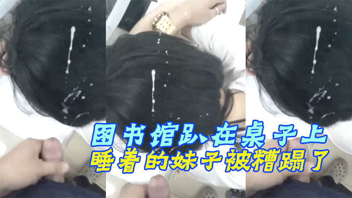 图书馆趴在桌子上睡着的妹子被糟蹋了 海报