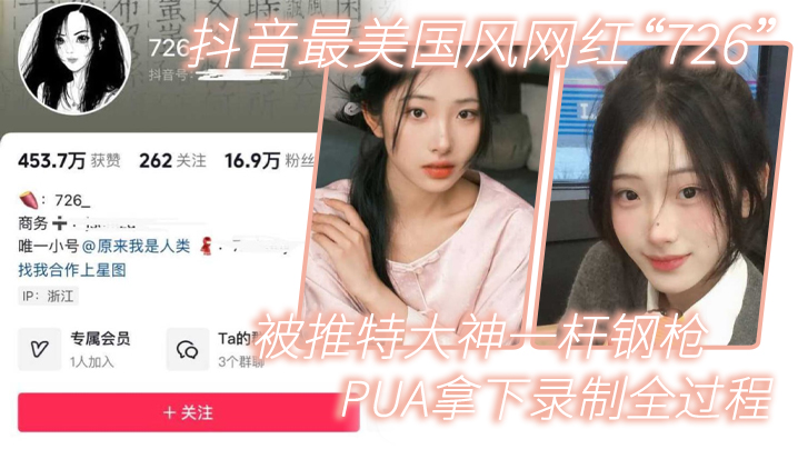 【网红泄密】抖音最美国风网红“726”被推特大神一杆钢枪PUA拿下录制全过程 海报
