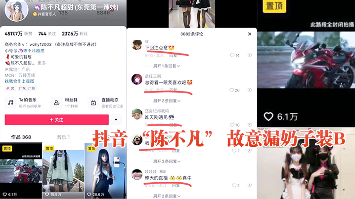抖音 “陈不凡” 故意漏奶子装B 海报