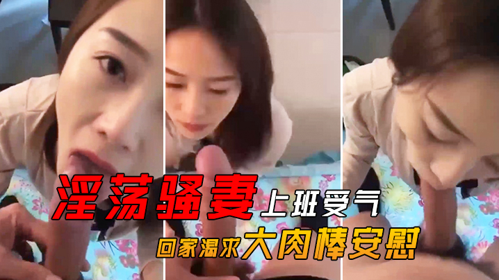 淫荡骚妻上班受气_回家渴求大肉棒安慰 海报