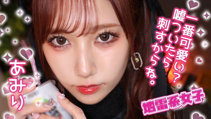 地雷系女网-斋藤亚美里。 海报