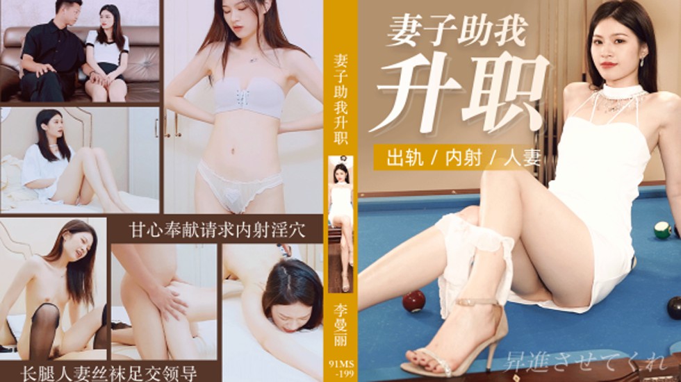 果冻-妻子助我升职出轨内射人妻-李曼丽。 海报