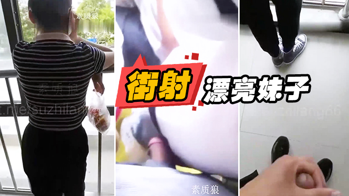 漏.出来.鸡巴顶.妹子屁.股 街.射漂亮妹.子身 海报