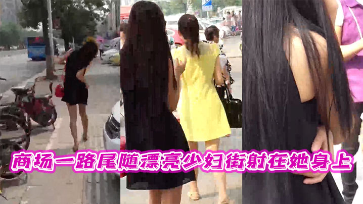 商场一路尾随漂亮少妇街射在她身上 海报