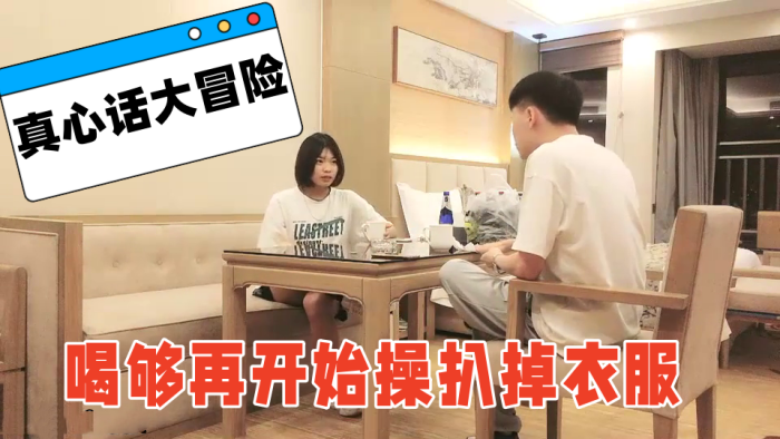 喝个啤酒,玩玩真心话大冒险喝够再开始操扒掉衣服 海报
