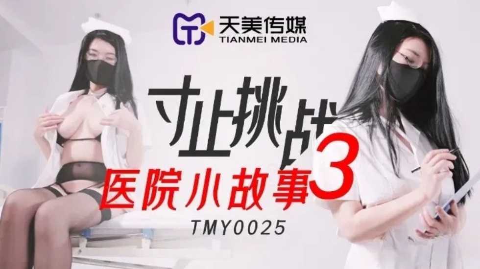 寸止挑战3医院小故事 海报
