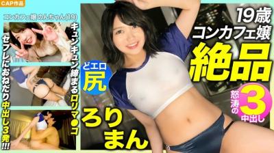 【高清有码】476MLA-089 【絶品ろりまん！！】爱娇抜群19歳コンカフェ嬢のプリプリどエロ尻！ 海报