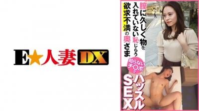 【高清有码】299EWDX-443膣に久しく物を入れていない耻じらう欲求不満の奥さま 知らないチ○ポでハッスルSEX 海报