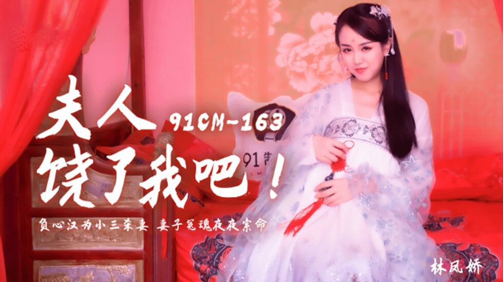 果冻-夫人饶了我吧负心汉为小三杀妻妻子冤魂夜夜索命-林凤娇。 海报