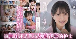【水果派】精液榨取科日常[STARS-930] 海报