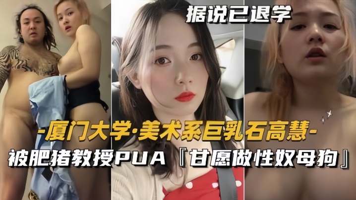 【泄密流出】美术系巨乳『石高慧』被肥猪教授PUA甘愿做性奴母狗 海报