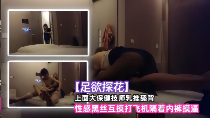 【足欲探花】上面大保健技师乳推舔背，性感黑丝互摸打飞机隔着内裤摸逼 海报