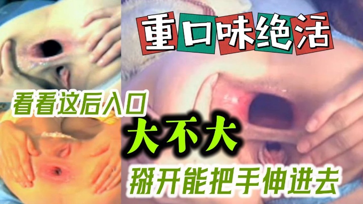 经典老视频，扩张骚穴也太刺激了 海报