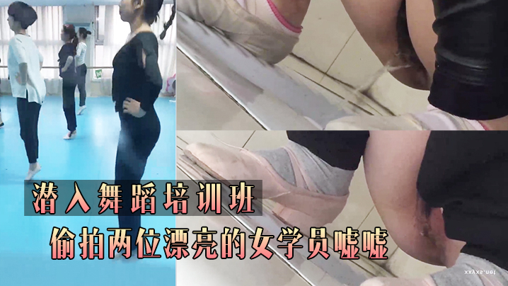潜.入舞.蹈培.训班_偷.拍两位.漂亮的.女学员.嘘 海报