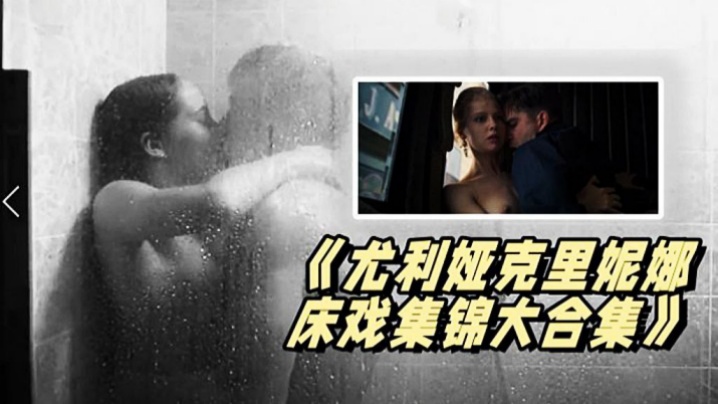 《尤利娅克里妮娜床戏集锦大合集》俄罗斯新一代女神的众多影片精彩 海报