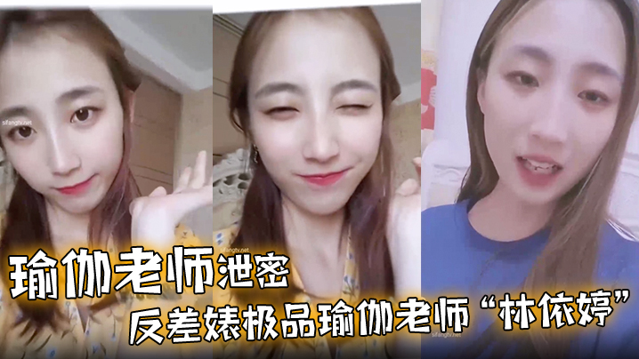 【瑜伽老师泄密】反差婊极品瑜伽老师“林依婷”清纯女神沦为骚母狗 海报