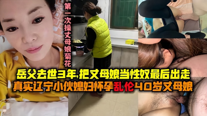 【母子乱伦】最美丈母娘：王桂英51岁！岳父去世三年了！我知道她想要！我可以给她 海报