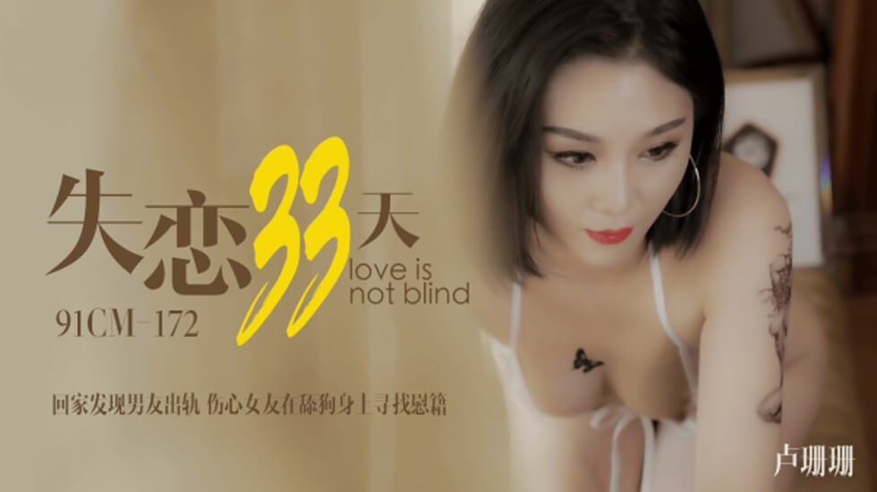果冻-卢珊珊失恋33天回家发现男友出轨伤心女友在舔狗身上找慰藉。 海报