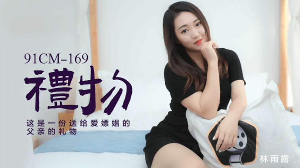 果冻-林雨露礼物这是一份送给爱嫖娼的父亲的礼物。 海报