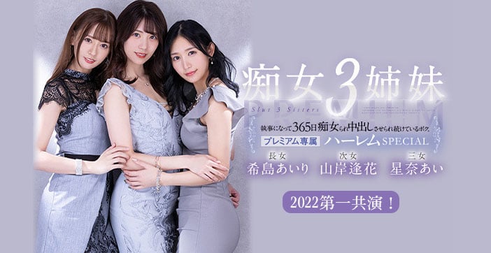 【水果派】被痴女三姐妹玩弄的365天1 海报