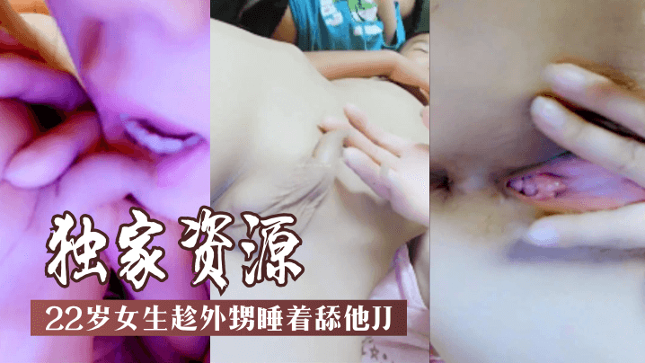 【独家资源】22岁女生趁外甥睡着舔他JJ! 海报