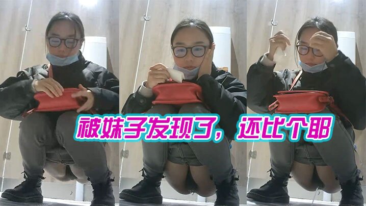 被妹子发现了，还比个耶 海报