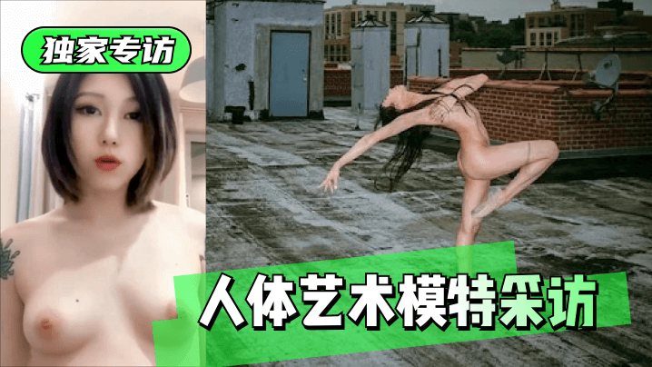 【独家专访】人体艺术模特采访! 海报