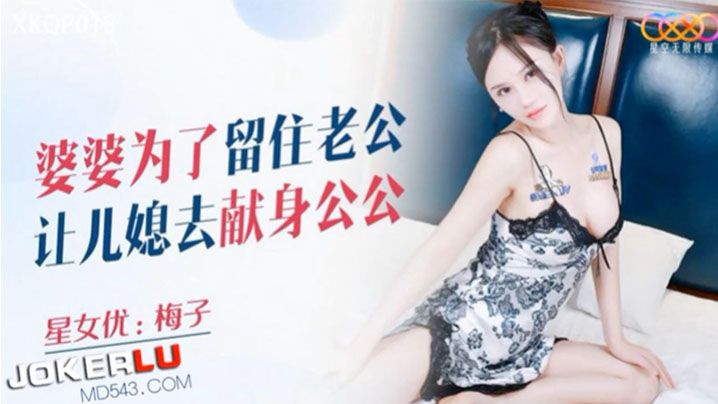 【梅子】婆婆为了留住老公让儿媳去献身公公 海报