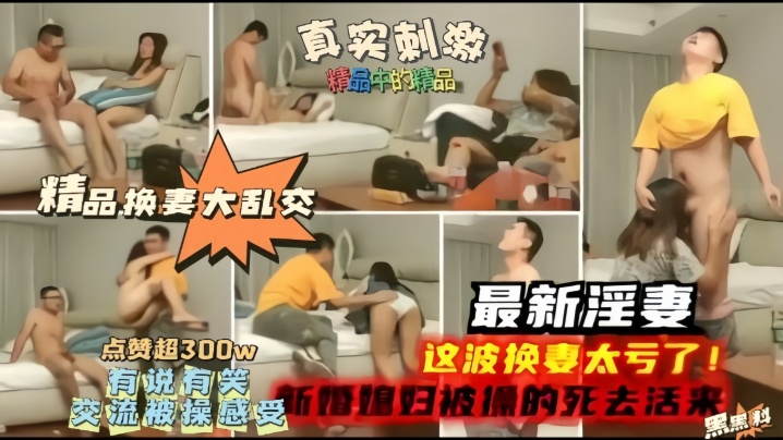 【精品换妻大乱交】最新淫妻，这波换妻太亏了，新婚妻子被操的嗷嗷叫！ 海报
