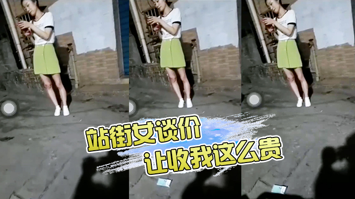 站街女谈价，“ 让你收我这么贵，让你收我这么贵” 哈哈哈 海报