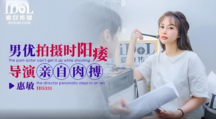 【惠敏】男优拍摄时候阳痿导演亲自肉搏 海报