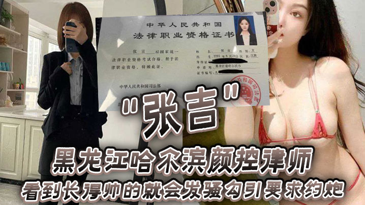 黑龙江哈尔滨颜控律师“张吉” 看到长得帅的就会发骚勾引要求约炮 海报