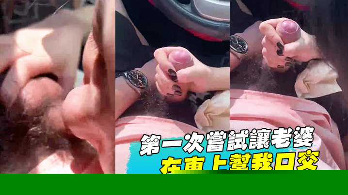 第一次尝试让老婆在车上帮我口交 海报
