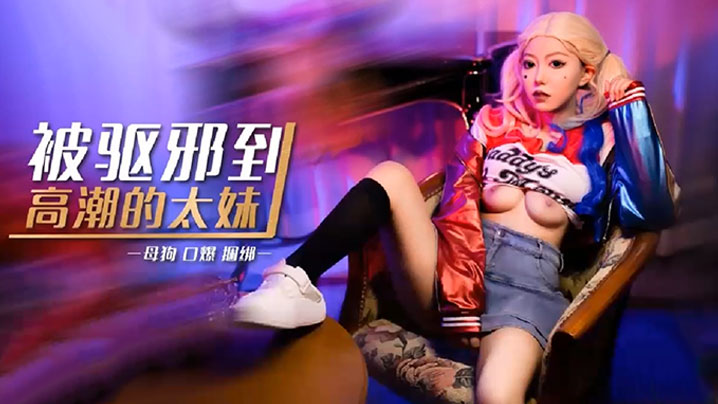 【琪琪】被驱邪到高潮的太妹 海报