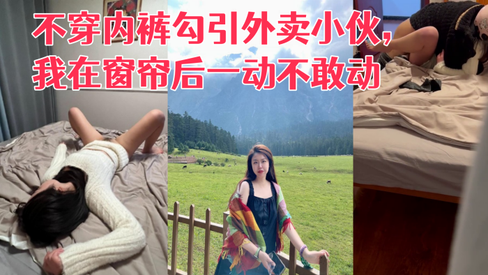 [真实勾引] 利诱老婆不穿内裤勾引外卖小伙，我在窗帘后一动不敢动 海报