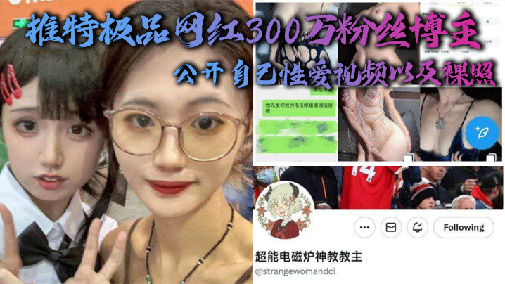 推特极品网红300万粉丝博主，超能电磁能神教教主，公开自己性爱视频以及裸照 海报